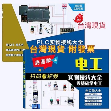 (台灣現貨)《PLC書籍實物接線大全》+《電工實物接線大全》，PLC編程技術速成全圖解，電工寶典，全彩實物圖解