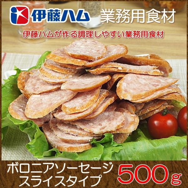 おかず 宅配 冷凍 惣菜 グルメお取り寄せ 肉 伊藤ハム ウインナー ソーセージ 業務用 ポークソーセージ ボロニアスライス 500g