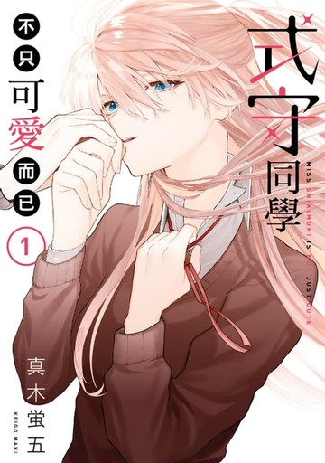 【電子書】式守同學不只可愛而已 (1)