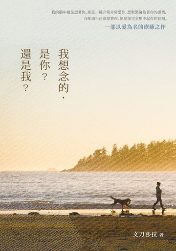 【電子書】我想念的，是你？還是我？
