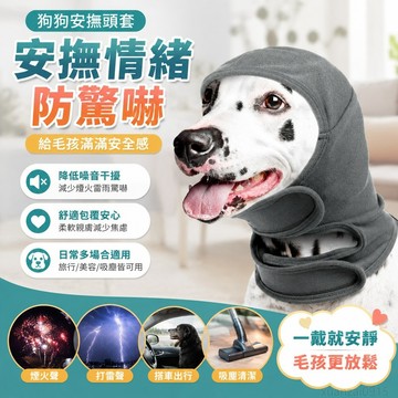 鋪 狗狗安撫頭套 安撫頭套 圍脖狗狗防驚嚇圍脖安撫情緒防打雷耳罩頭套 出貨 寵物 寵物頭套 狗狗頭套 犬 寵物耳罩