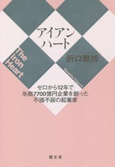 折口雅博 アイアンハート ゼロから12年で年商7700億円企業を創った不撓不屈の起業家