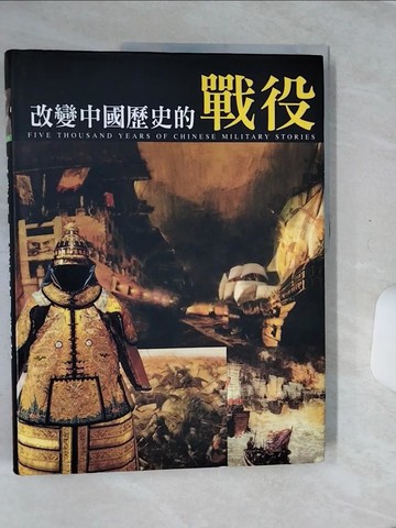 【書寶二手書T9／歷史_QE5】改變中國歷史的戰役原價_299_通鑑文化編輯部