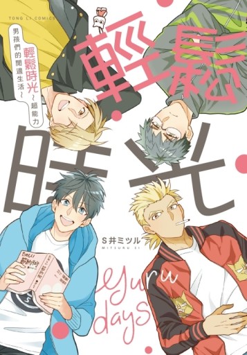 輕鬆時光-超能力男孩們的閒適生活（全）[二手書_全新]