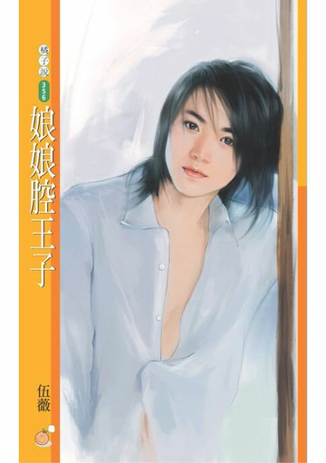 【電子書】娘娘腔王子【戀愛無緣團主題書】