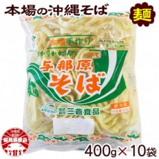 与那原そば400g×10袋(細めん)