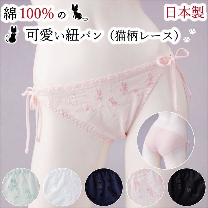 紐パン フルバック 綿100%ショーツ 紐パンツ 締め付けない 綿 ショーツ 綿100% ネコ柄 紐ショーツ ひもぱん かわいい 猫柄 パンティ 日本製  通販 LINEポイント最大0.5%GET | LINEショッピング