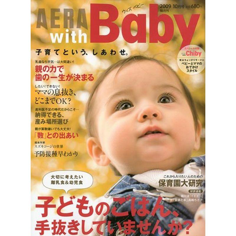 AERA with Baby (アエラ ウィズ ベビー) 2009年 10月号 雑誌