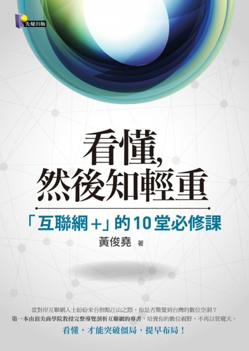 看懂，然後知輕重：「互聯網+」的10堂必修課[二手書_良好]