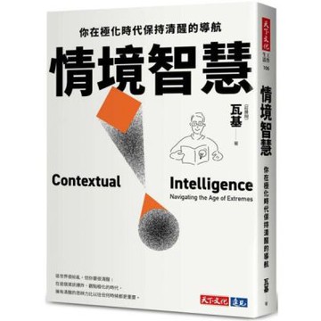 情境智慧：你在極化時代保持清醒的導航【城邦讀書花園】
