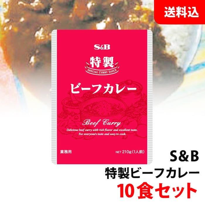 送料無料 S＆B 特製ビーフカレー 210g 10食セット エスビー 業務用 レトルトカレー