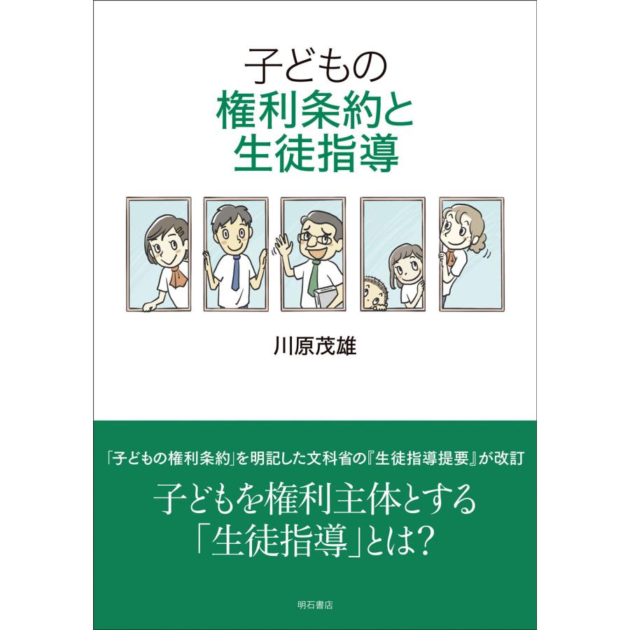 子どもの権利条約と生徒指導