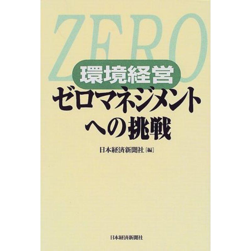 環境経営 ゼロマネジメントへの挑戦