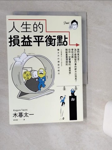 【書寶二手書T7／投資_SUE】人生的損益平衡點：請問馬克思，為什麼隔壁同事的薪水比我高？學校沒教，但你一定要懂的「富爸爸」階級重置潛規則_木暮太一, 蔡昭儀