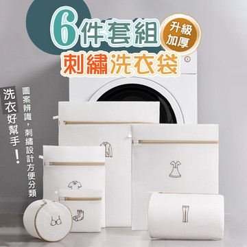 【台灣現貨】刺繡米色有圖案洗衣袋6件套組 洗衣袋 洗衣網 襪子清洗袋 衣物護洗袋 衣物袋旅行袋 分裝袋 分隔袋