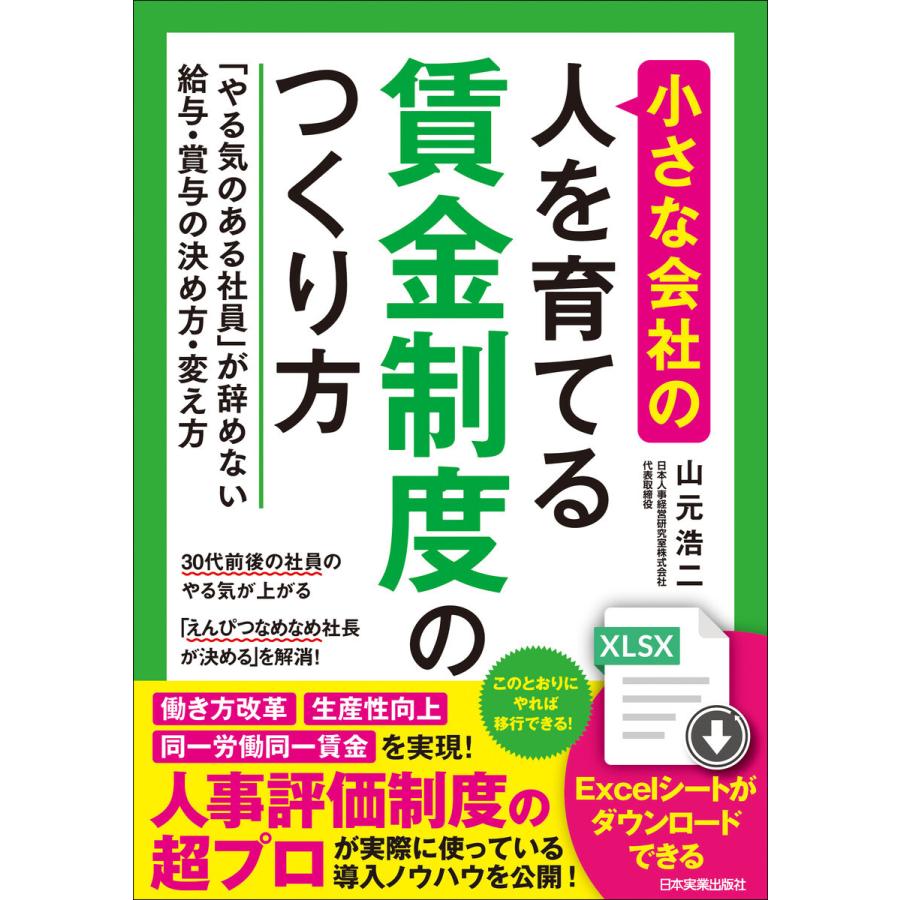 小さな会社の 賃金制度のつくり方 やる気のある社員 が辞めない給与・賞与の決め方・変え方