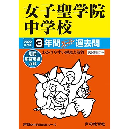 90女子聖学院中学校 2022年度用 3年間スーパー過去問