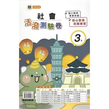 翰老師社會3下活潑測驗卷