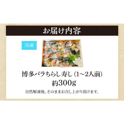 ふるさと納税 福岡県 志免町 博多バラちらし寿し（1〜2人前） ちらし寿司 さばそぼろ 海鮮グルメ 冷凍 福岡 九州 グルメ 惣菜 送料無料