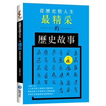 從歷史悟人生(最精采的歷史故事)