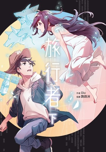【電子書】旅行者(下)