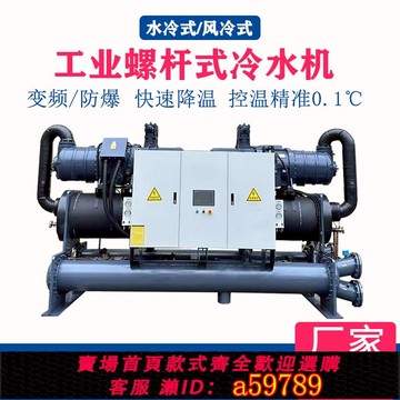 【台灣公司 可打統編】大型水冷式螺桿冷水機防爆低溫工業循環冰水制冷機化工鋰電冷凍機