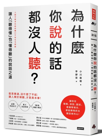為什麼你說的話都沒人聽？：讓人「聽得懂」也「懂得聽」的說話之道[二手書_良好]