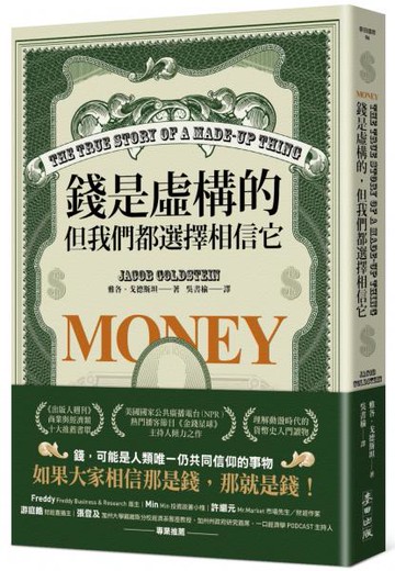 錢是虛構的，但我們都選擇相信它【城邦讀書花園】