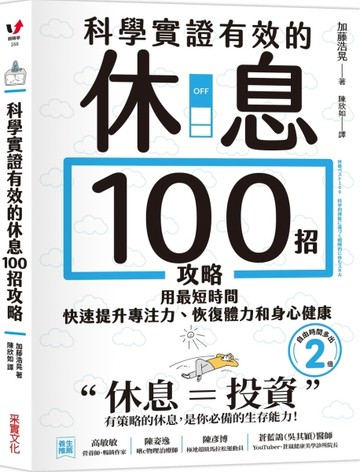 科學實證有效的休息100招攻略：用最短時間快速提升專注力、恢復【二手書_近全新】TAAZE讀冊生活