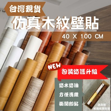 【40x100】木紋貼皮 木紋壁貼 壁紙自黏 木紋貼 櫥櫃貼 家具桌面貼皮 木紋壁紙 防水自黏 立體牆貼