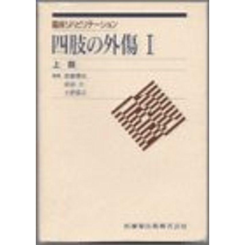 四肢の外傷 上肢 (臨床リハビリテーション)