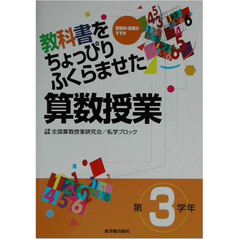 教科書をちょっぴりふくらませた算数授業 第3学年?算数科・授業のすすめ