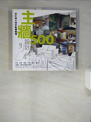 【書寶二手書T9／設計_QJ2】設計師不傳的私房秘技-主牆設計500_漂亮家居編