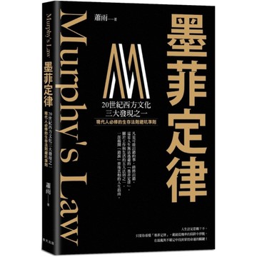 墨菲定律【現代人必修的生存法則×避坑準則！破解「墨菲定律」，跳脫機率陷阱，在混亂