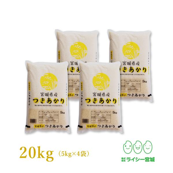 新米 米 20kg つきあかり 宮城県産 米20kg お米 白米 令和5年産 送料無料 5kg×4袋セット