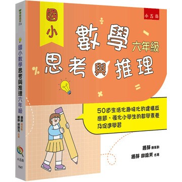 <麗文校園購>國小數學思考與推理【六年級】  鍾靜、胡錦芳 9786264231435
