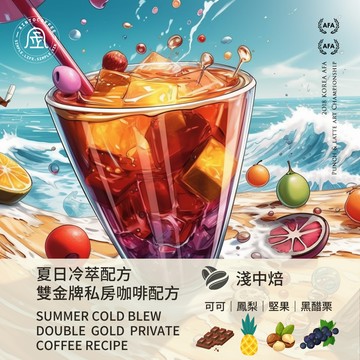 夏日冷萃配方 雙金牌私房咖啡配方