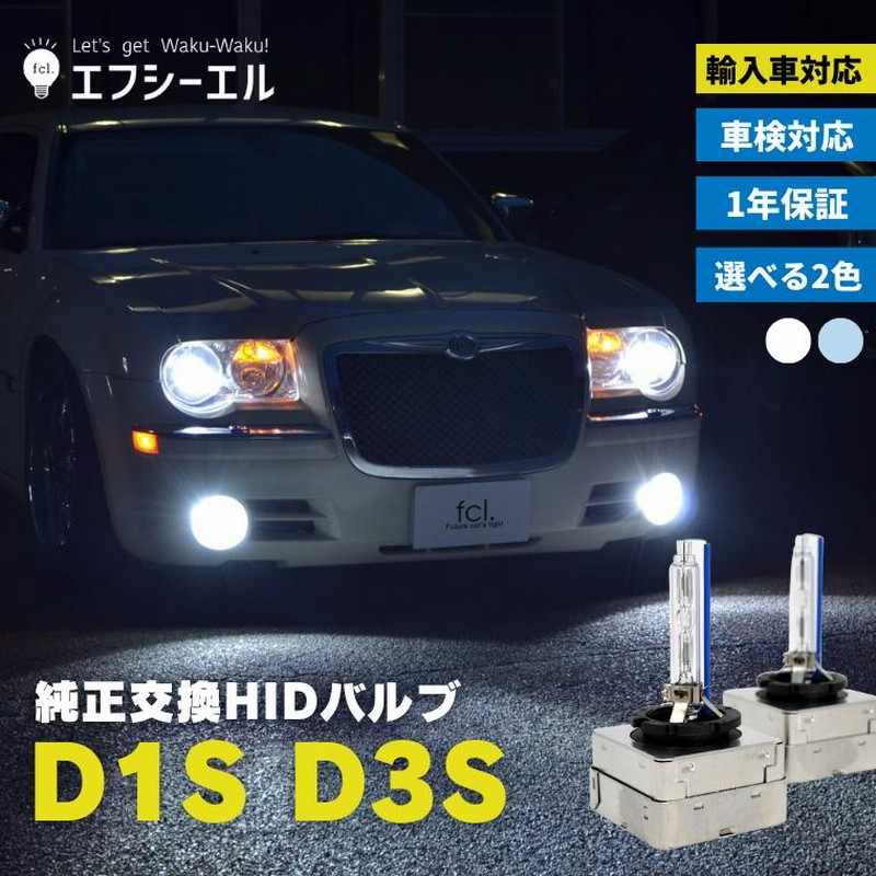 HIDバルブ d1s d3s fcl 1年保証 純正交換用 6000K 8000K プロジェクター 1年保証 HID バルブ D1S D3S fcl  エフシーエル | LINEショッピング