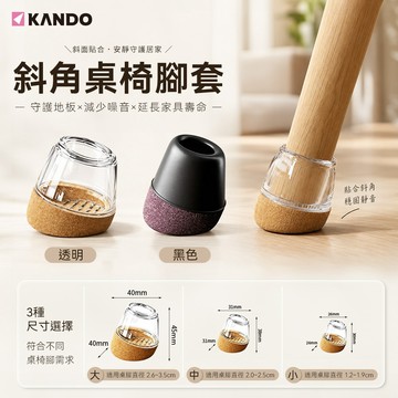 Kando 斜角桌椅腳套 (8入組)  TPE高彈耐磨 底部毛氈靜音防刮 專為斜角椅腳設計 靜音降噪  (大/中/小)