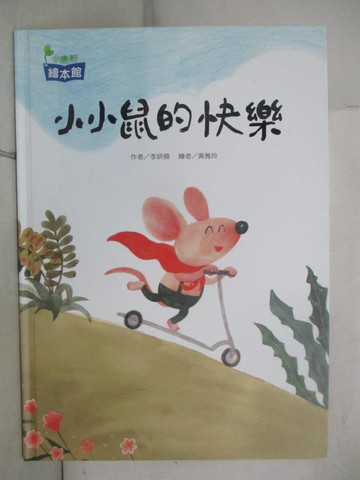【書寶二手書T9／少年童書_SDJ】小小鼠的快樂_李妍頻