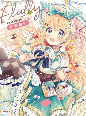 【電子書】FLUFFY：嚴選人氣繪師作品集 佐倉織子