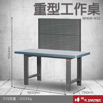 【專業工作桌】 工具車 辦公桌 電腦桌 書桌 寫字桌 五金 零件 工具 樹德 重型工作桌 WH6M+W22