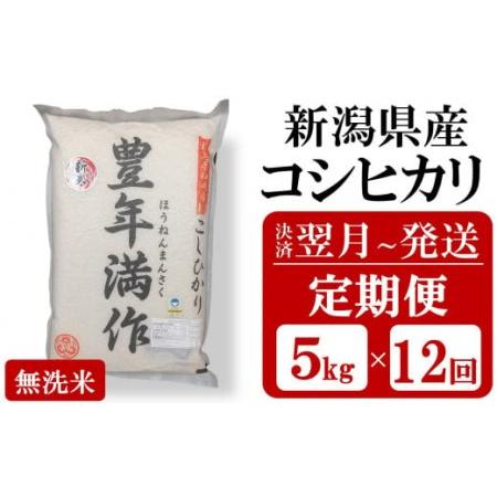 ふるさと納税 令和5年産新米新潟県認証特別栽培米 コシヒカリ 無洗米『豊年満作』 5kg×12回（計 60kg） [E965] 新潟県柏崎市