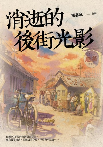 【電子書】消逝的後街光影