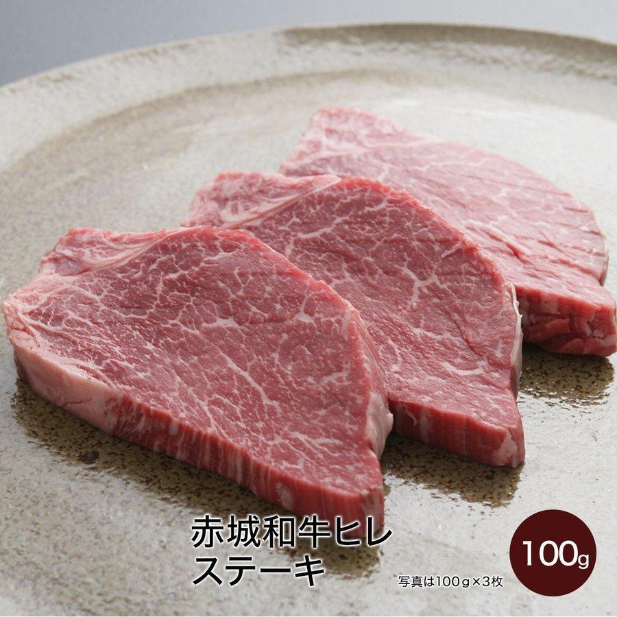 肉 お肉 牛肉 国産 ギフト 黒毛和牛 赤城和牛 ヒレ ステーキ 100g 冷凍 真空 内祝 御祝