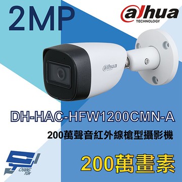 昌運監視器 大華 DH-HAC-HFW1200CMN-A  (HAC-HFW1231CMN-A) 200萬聲音紅外線槍型攝影機