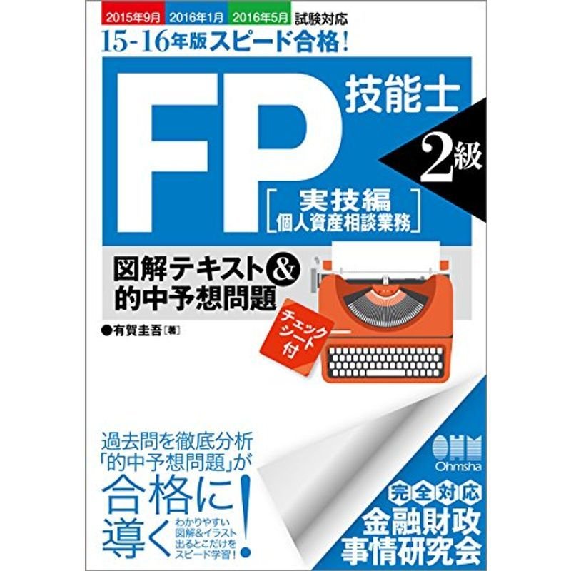 15‐16年版 スピード合格FP技能士2級実技編図解テキスト的中予想問題