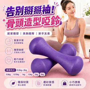 🏃骨頭型啞鈴 浸塑實心鑄鐵 包膠防滑小啞鈴 居家健身器材 女生兒童通用 初學者適用 手臂訓練 塑形鍛煉 迷你啞鈴 一隻裝
