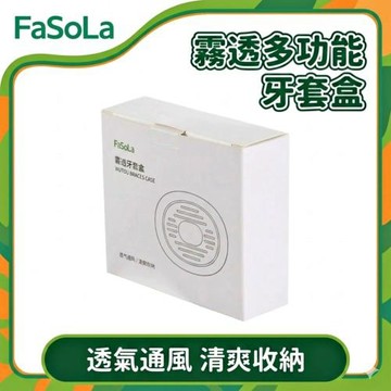 FaSoLa 霧透多功能牙套盒