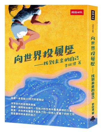 向世界投履歷：找到未來的自己[二手書_良好]
